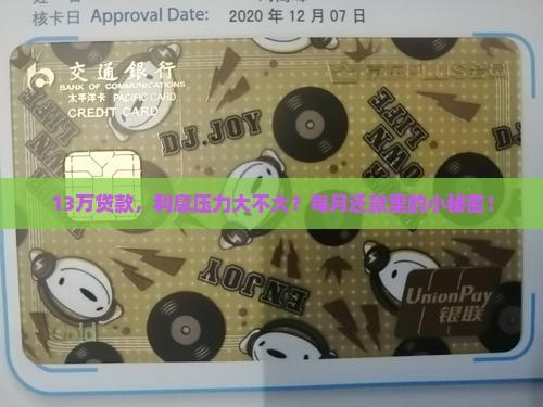 13万贷款，利息压力大不大？每月还款里的小秘密！