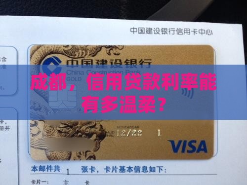 成都，信用贷款利率能有多温柔？