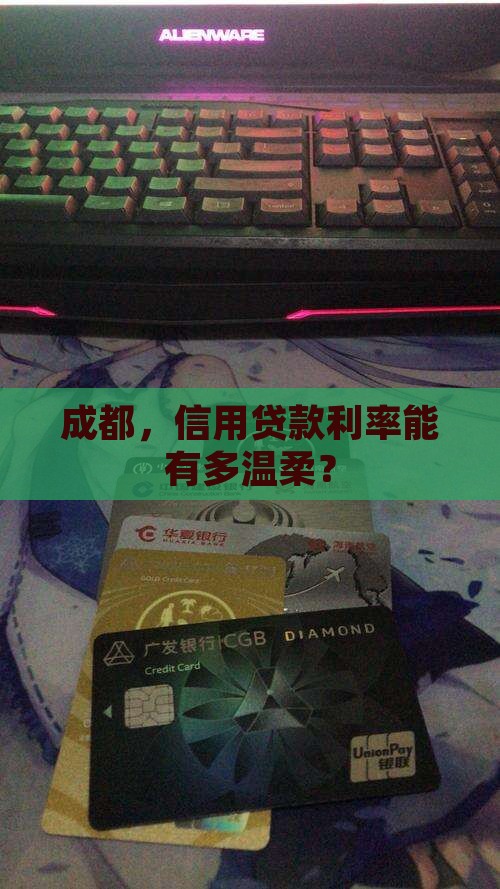 成都，信用贷款利率能有多温柔？