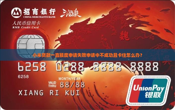 小米贷款一直额度申请失败申请中不成功且卡住怎么办？