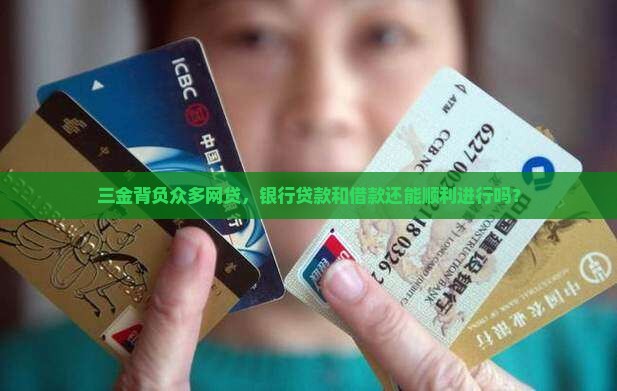 三金背负众多网贷，银行贷款和借款还能顺利进行吗？