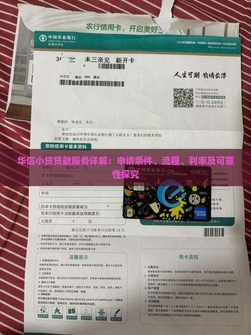 华信小贷贷款服务详解：申请条件、流程、利率及可靠性探究