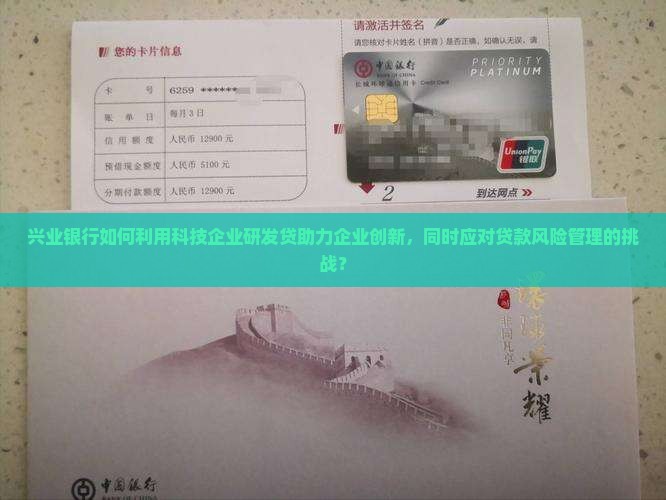 兴业银行如何利用科技企业研发贷助力企业创新，同时应对贷款风险管理的挑战？