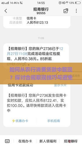 如何从农行消费贷款中取现？探讨合规取现技巧与避免违规风险的热点问题。