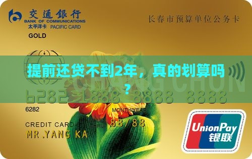 提前还贷不到2年，真的划算吗？