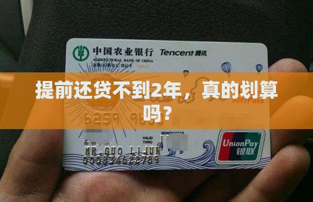 提前还贷不到2年，真的划算吗？
