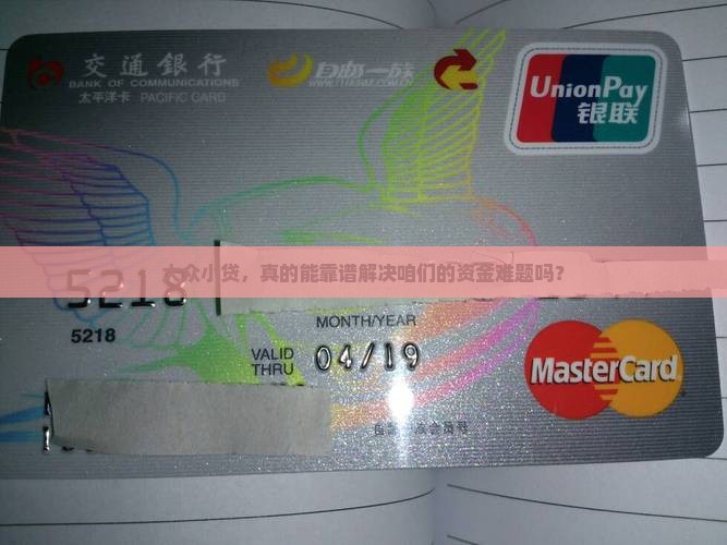 大众小贷，真的能靠谱解决咱们的资金难题吗？