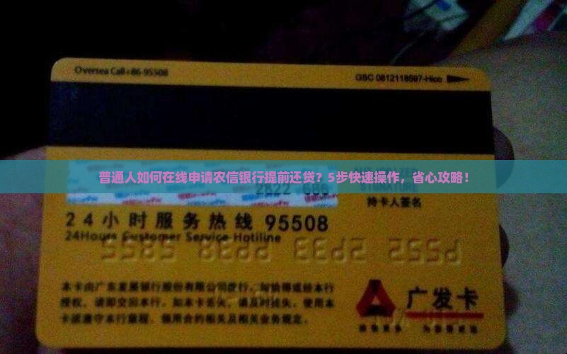 普通人如何在线申请农信银行提前还贷？5步快速操作，省心攻略！