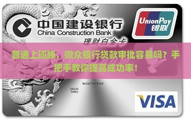 普通上班族，微众银行贷款审批容易吗？手把手教你提高成功率！