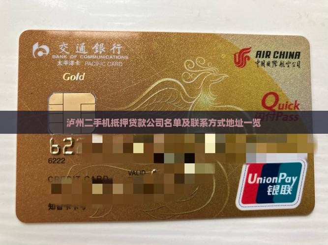 泸州二手机抵押贷款公司名单及联系方式地址一览