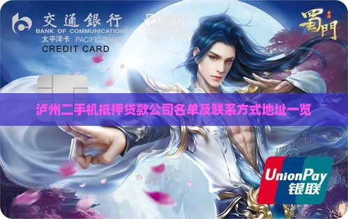 泸州二手机抵押贷款公司名单及联系方式地址一览