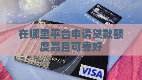 在哪里平台申请贷款额度高且可靠好