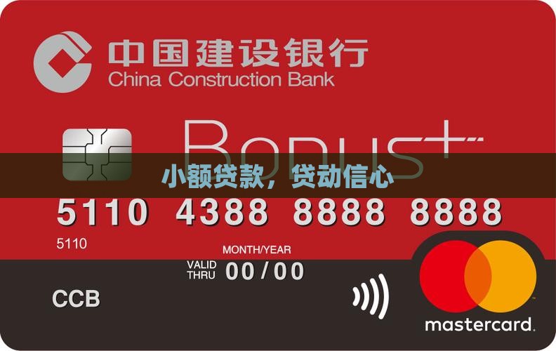 小额贷款，贷动信心