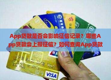 App贷款是否会影响征信记录？哪些App贷款会上报征信？如何查询App贷款的征信记录？