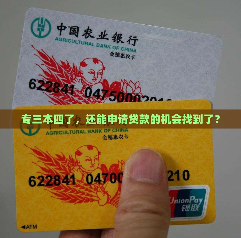 专三本四了，还能申请贷款的机会找到了？