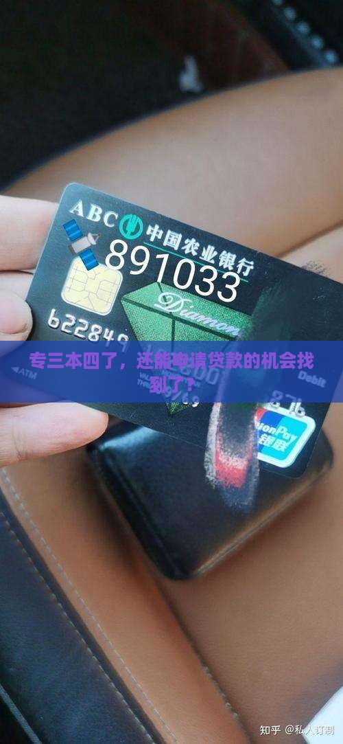 专三本四了，还能申请贷款的机会找到了？