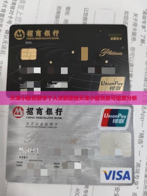 天津小额贷款享个人贷款政铂天津小额贷款可信度分析