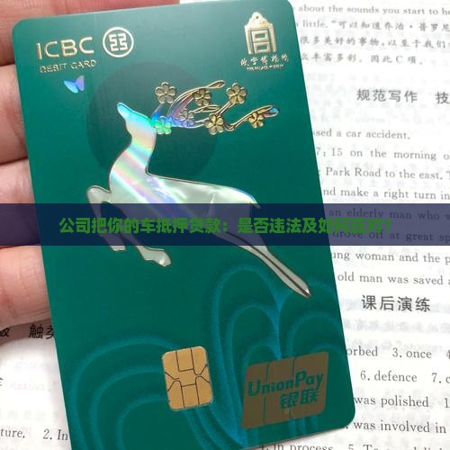 公司把你的车抵押贷款：是否违法及如何应对？