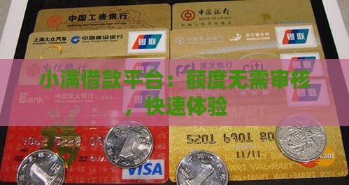 小满借款平台：额度无需审核，快速体验