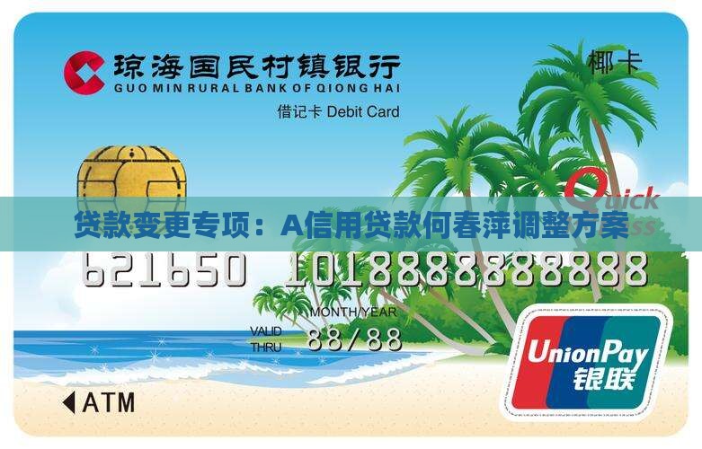 贷款变更专项：A信用贷款何春萍调整方案