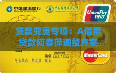 贷款变更专项：A信用贷款何春萍调整方案
