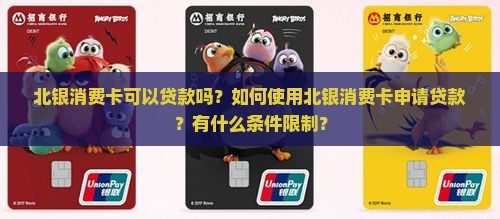 北银消费卡可以贷款吗？如何使用北银消费卡申请贷款？有什么条件限制？