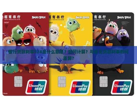 银行贷款利率524是什么意思？如何计算？与常见贷款利率有何差异？