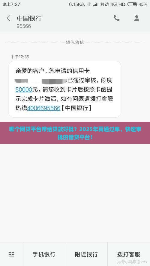 哪个网贷平台带给贷款好批？2025年高通过率、快速审批的借贷平台！