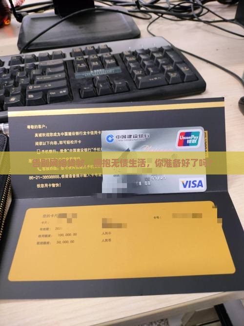 告别网络贷款，拥抱无债生活，你准备好了吗？