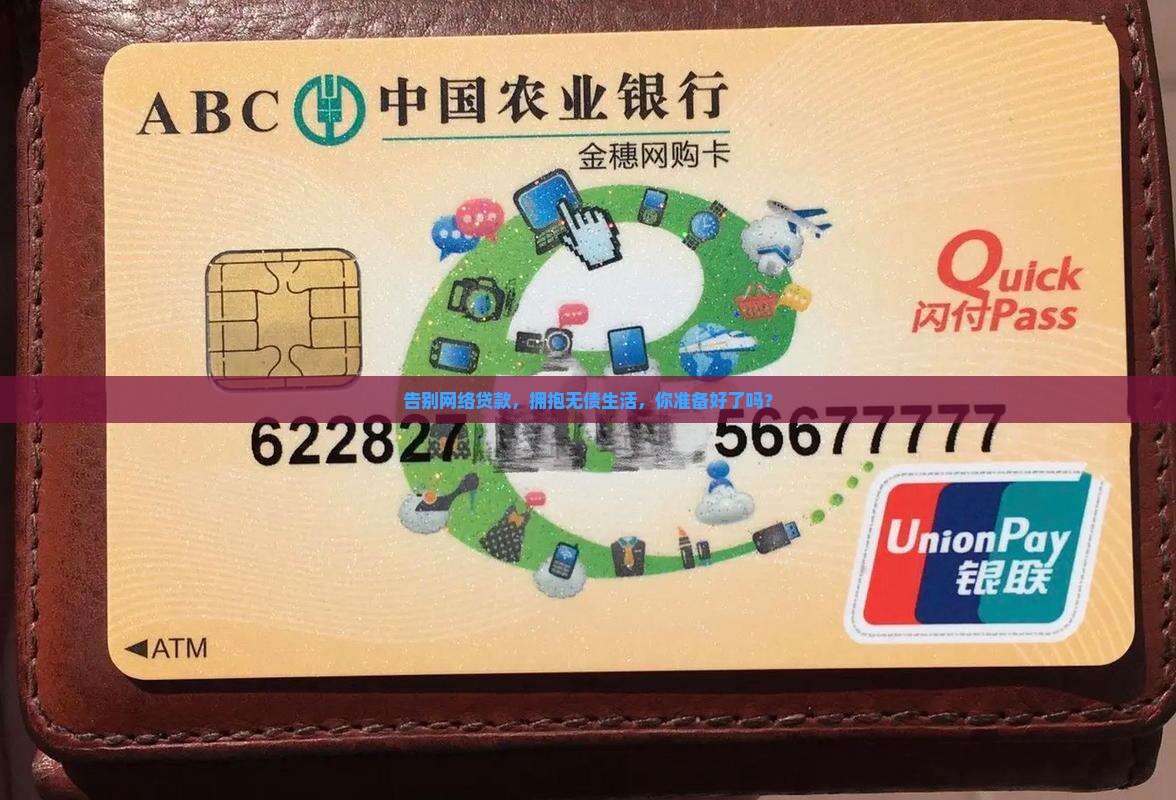 告别网络贷款，拥抱无债生活，你准备好了吗？