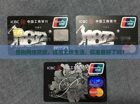 告别网络贷款，拥抱无债生活，你准备好了吗？