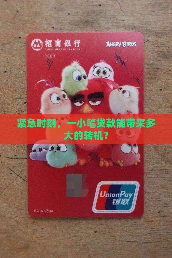 紧急时刻，一小笔贷款能带来多大的转机？