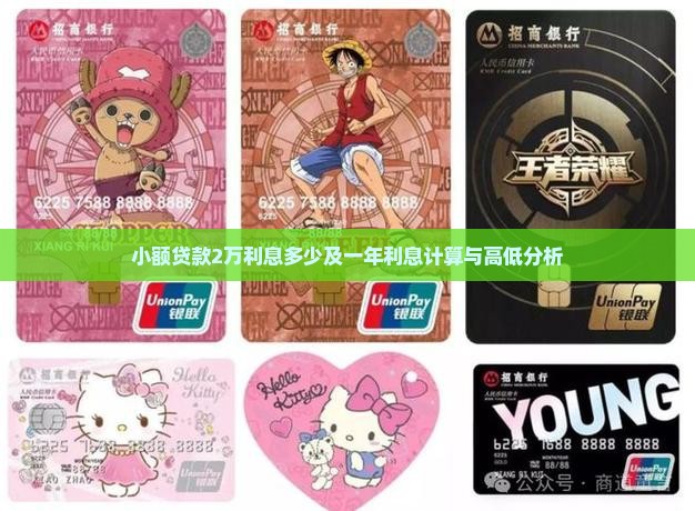小额贷款2万利息多少及一年利息计算与高低分析