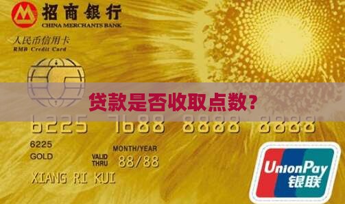 贷款是否收取点数？