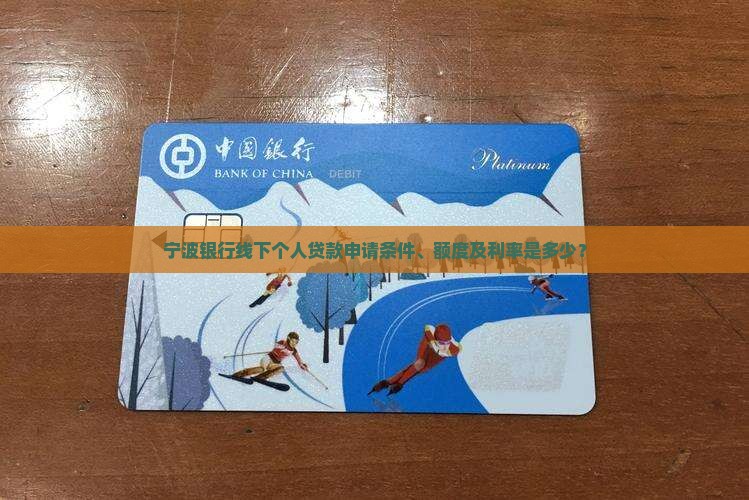 宁波银行线下个人贷款申请条件、额度及利率是多少？