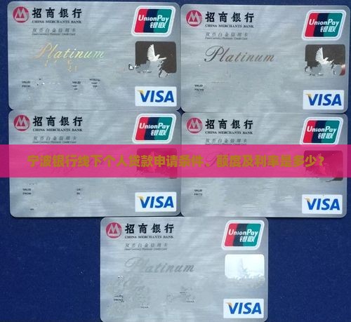 宁波银行线下个人贷款申请条件、额度及利率是多少？