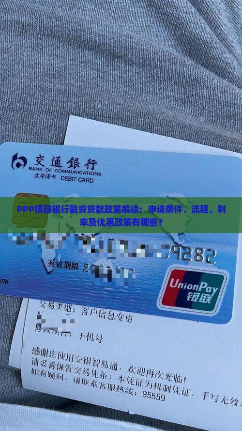 PPP项目银行融资贷款政策解读：申请条件、流程、利率及优惠政策有哪些？