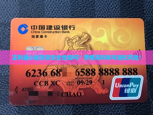 富利通小额贷款安全性如何？警惕高利率与潜在风险！