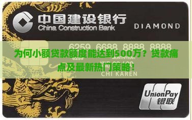 为何小额贷款额度能达到500万？贷款痛点及最新热门策略！