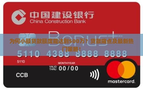 为何小额贷款额度能达到500万？贷款痛点及最新热门策略！
