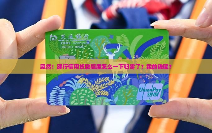突然！建行信用贷款额度怎么一下归零了？我的钱呢？
