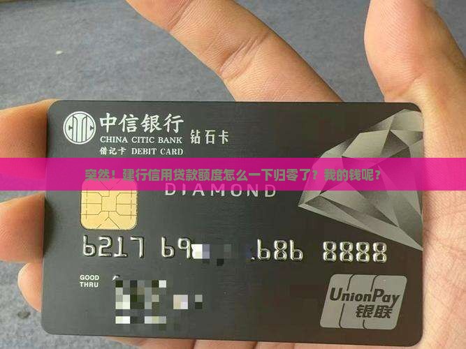 突然！建行信用贷款额度怎么一下归零了？我的钱呢？