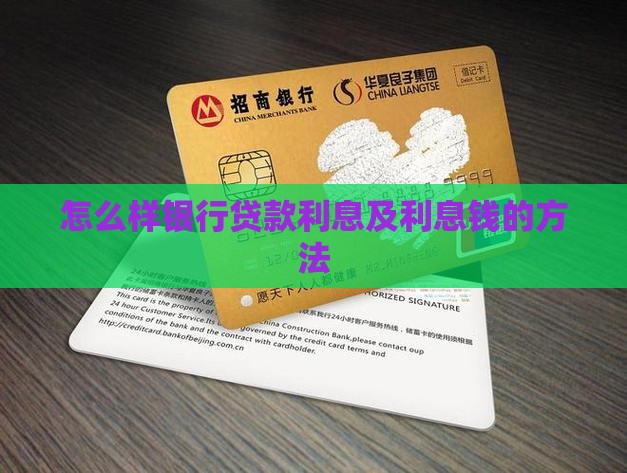 怎么样银行贷款利息及利息钱的方法