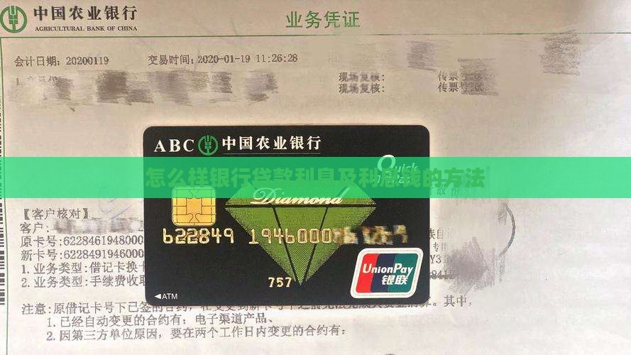 怎么样银行贷款利息及利息钱的方法