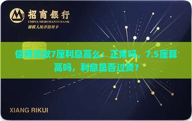 信用贷款7厘利息高么：正常吗，7.5厘算高吗，利息是否过贵？