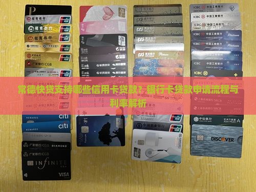 常德快贷支持哪些信用卡贷款？银行卡贷款申请流程与利率解析