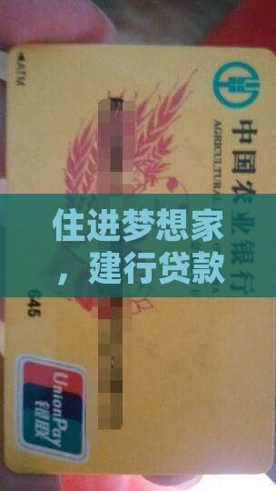 住进梦想家，建行贷款能帮您迈出这一步吗？