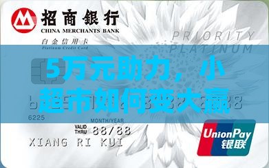 5万元助力，小超市如何变大赢家？