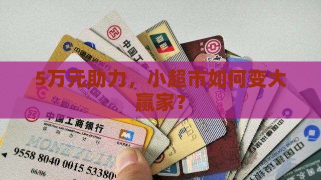 5万元助力，小超市如何变大赢家？