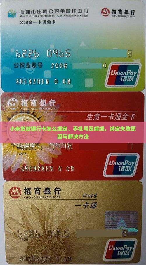 小米贷款银行卡怎么绑定、手机号及解绑，绑定失败原因与解决方法